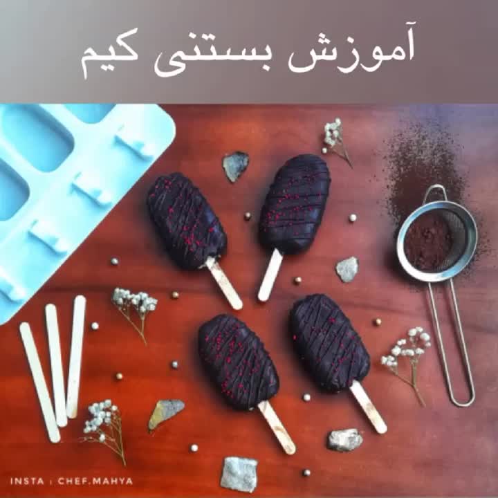 بستنی کیم
