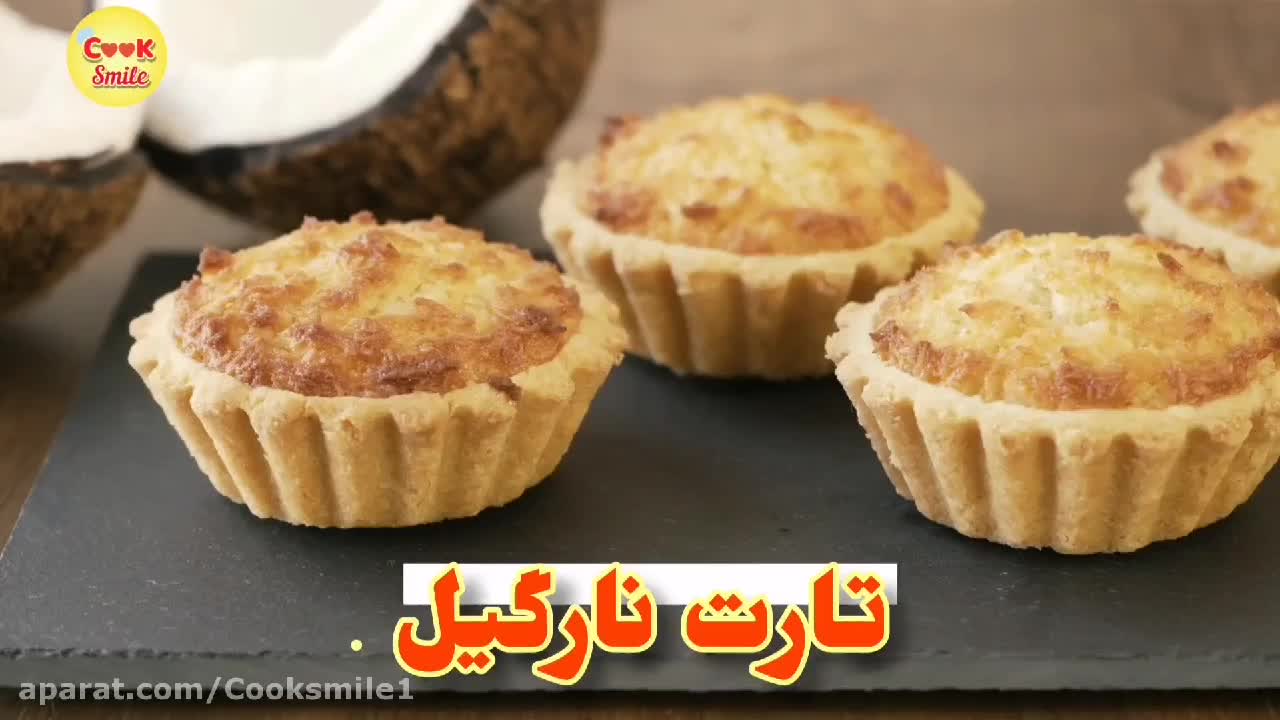 تارت نارگیل پارت یک