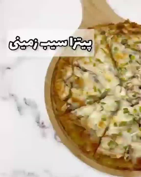 پیتزا سیب زمینی