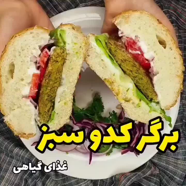 برگر با کدو سبز