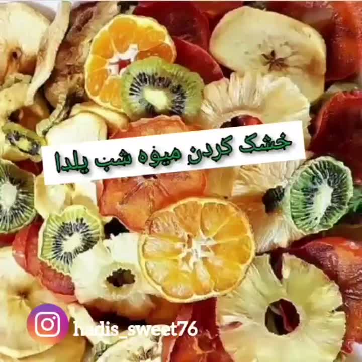 خشک کردن میوه شب یلدا
