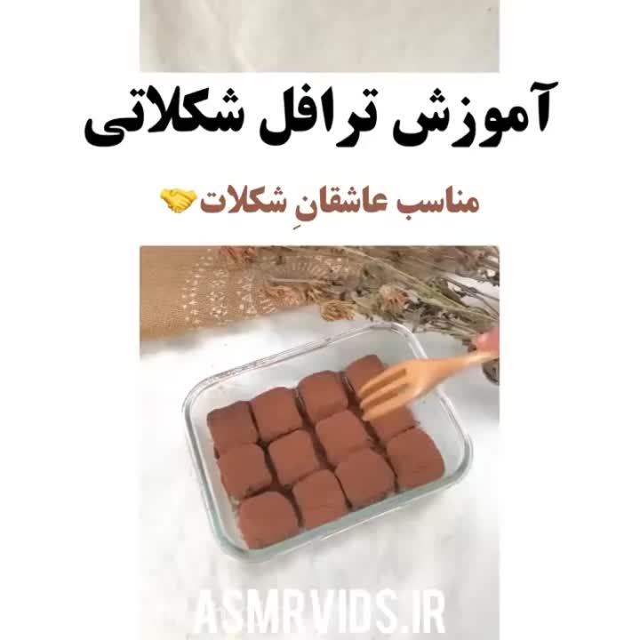 ترافل شکلاتی
