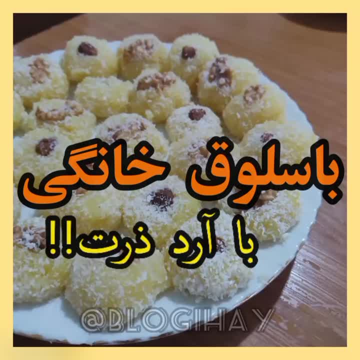 باسلوق خانگی با آرد ذرت