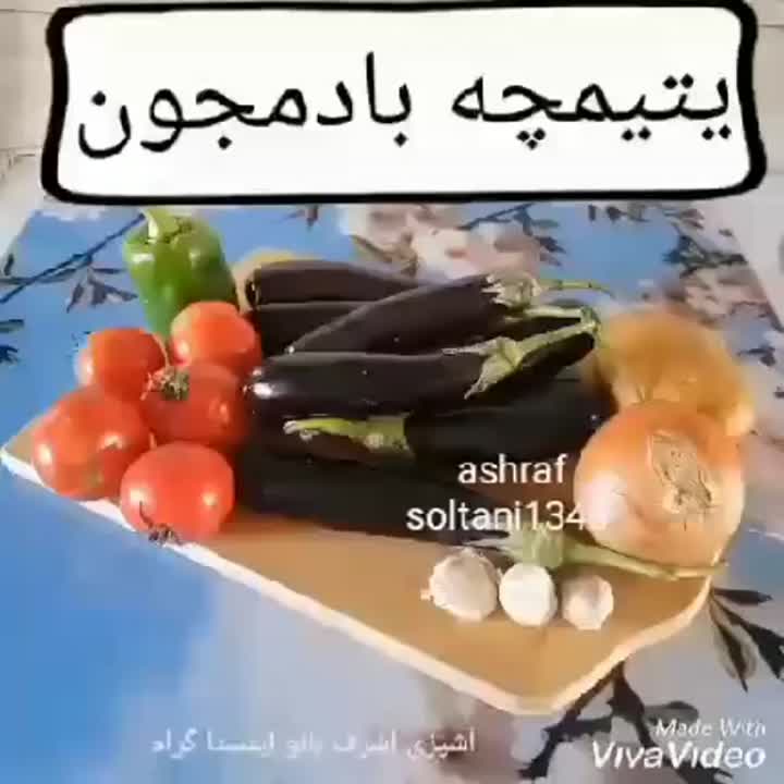 یتیمچه بادمجان