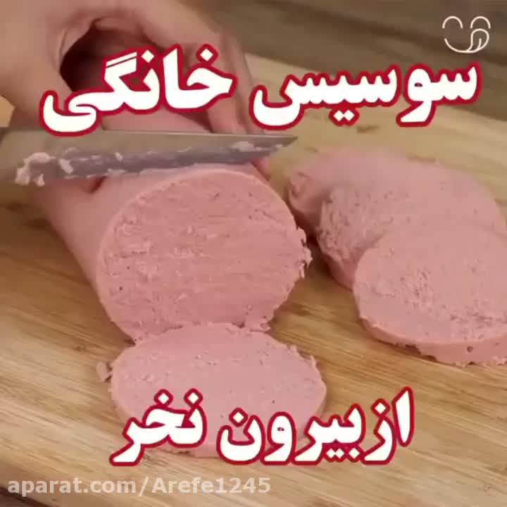 سوسیس خانگی