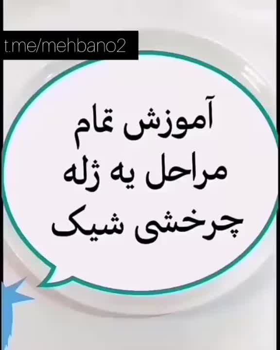 ژله چرخشی خوشگل