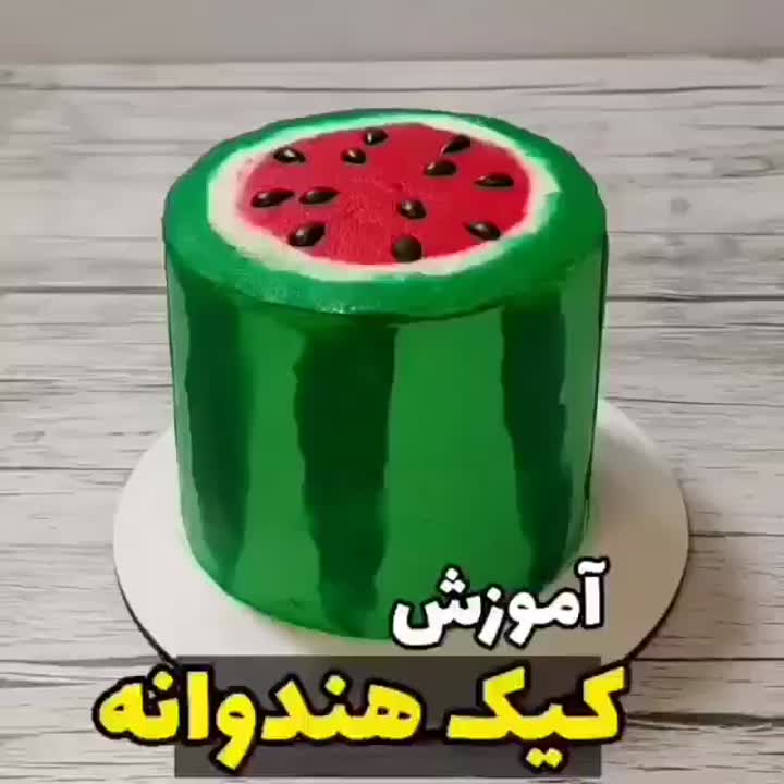 اموزش کیک هندوانه