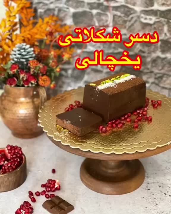 دسر شکلاتی یخچالی (پارت یک)