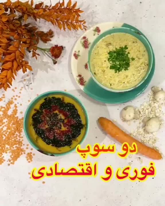 دو سوپ فوری و اقتصادی (پارت یک)
