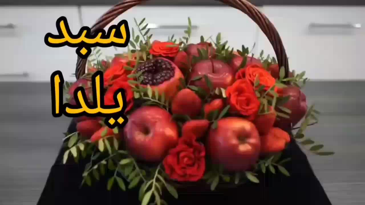 تزیین سبد یلدایی و میوه ارایی ❤