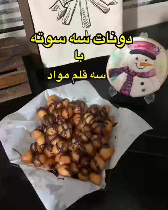 دونات سه سوته