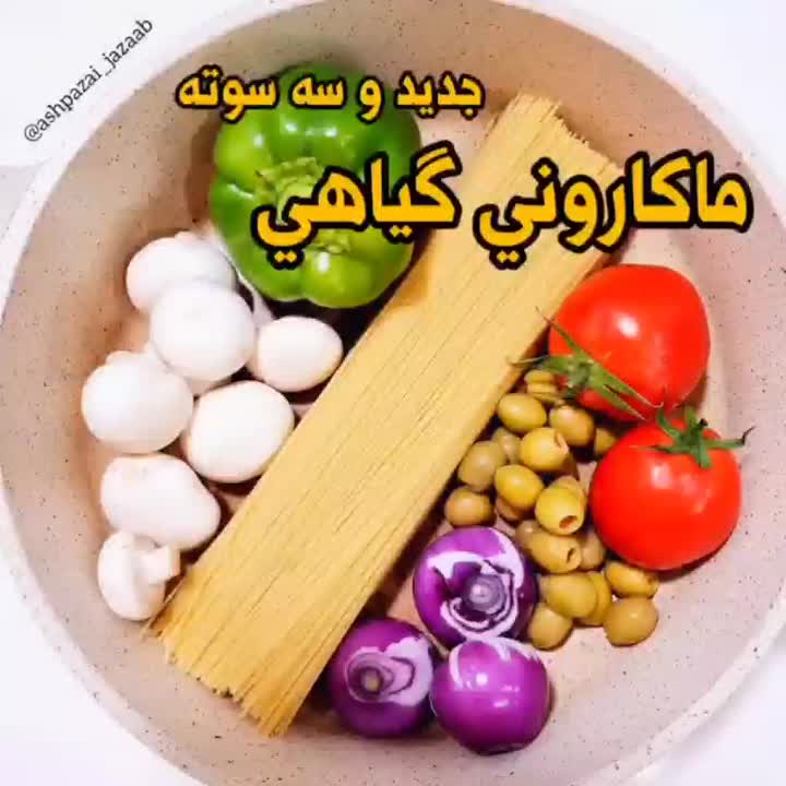 ماکارونی گیاهی