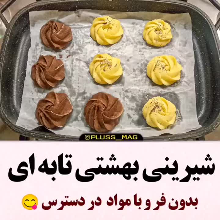 شیرینی بهشتی تابه ای