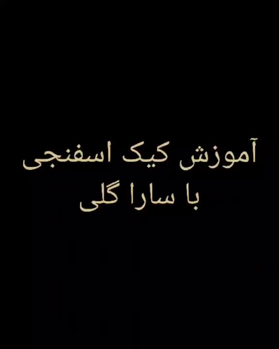 اینم اموزش یک کیک اسفنجی عالی