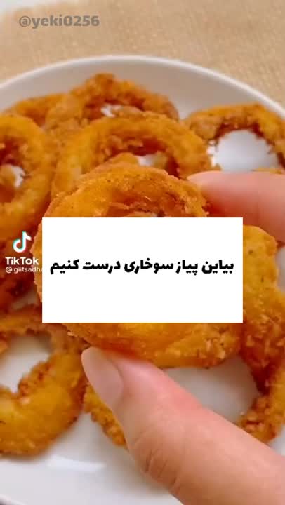 پیاز سوخاری