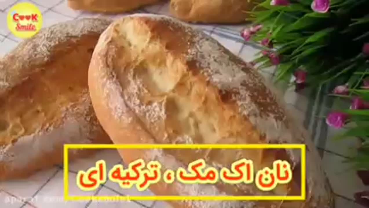 نان اک مک ترکیه ای پارت اول