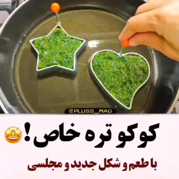 کوکو تره. خوشمزه