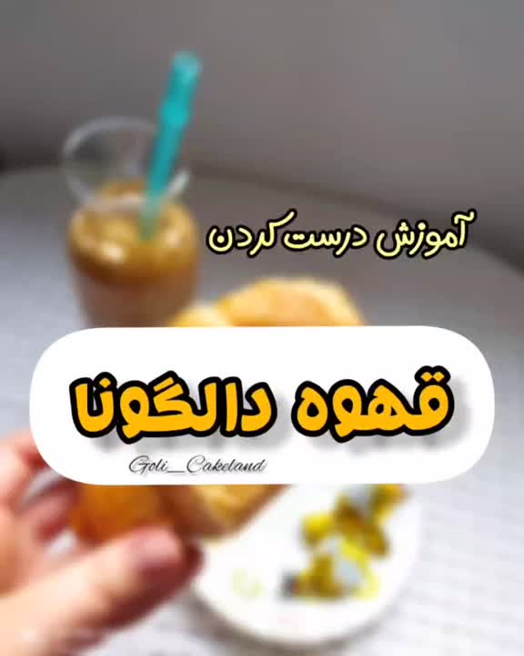 قهوه دالگونا