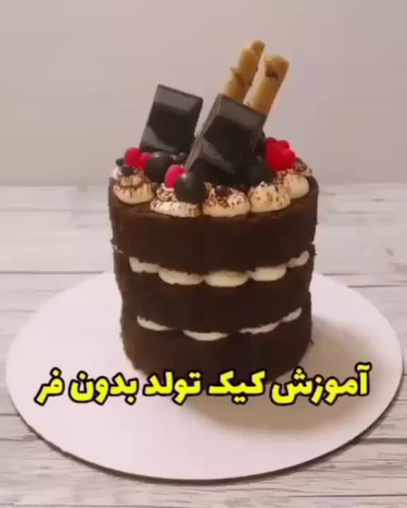 کیک بدون فر (پارت اول)