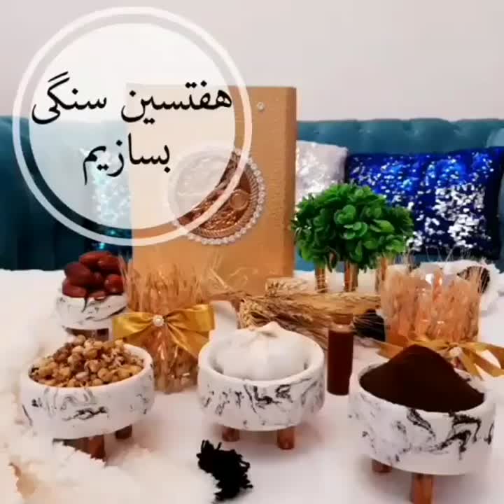 با این روش هفت سین خوشگل داشته باش