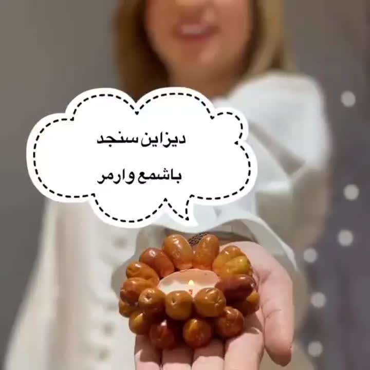 دیزاین سنجد با شمع