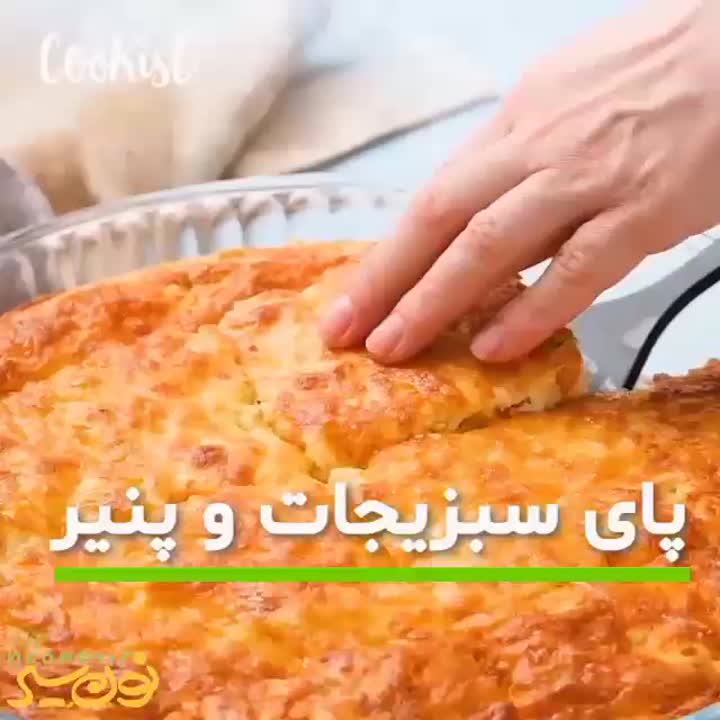 پای سبزیجات و پنیر