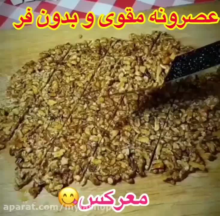 عصرونه خوشمزه و مقوی و مغزی