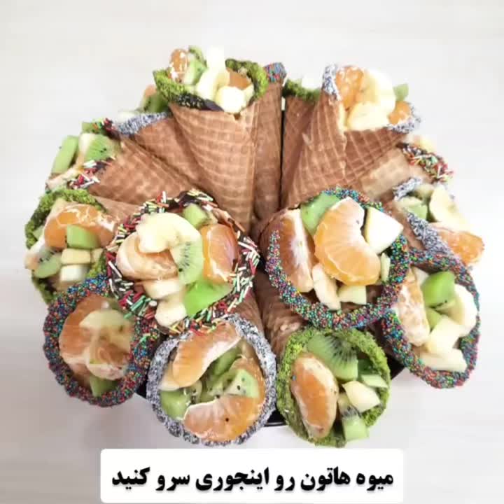 میوه هاتون رو اینجوری سرو کنید