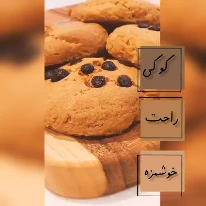 لحظه هاتون به شیرینی این کوکیای خوشمزه