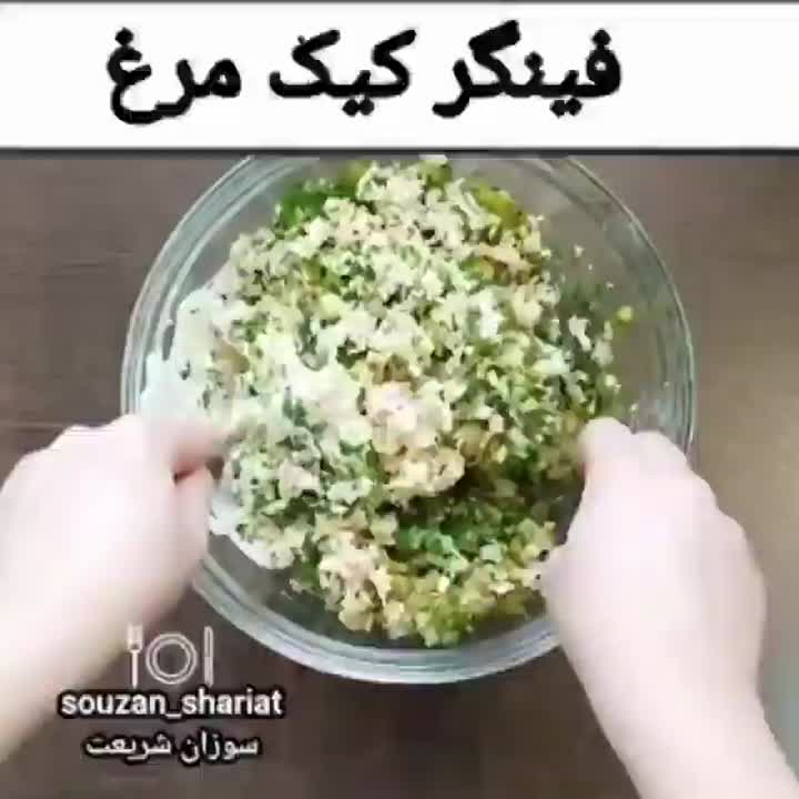 فینگر کیک مرغ