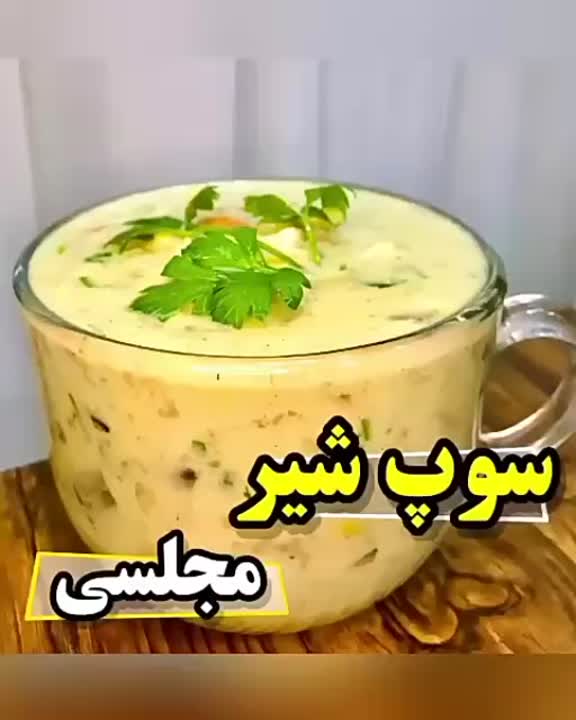 سوپ شیر مجلسی