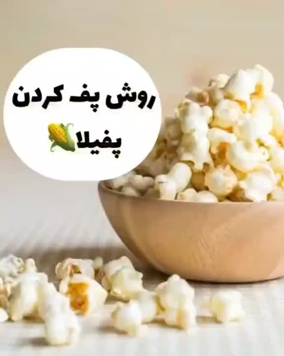 میخواهی همه ذرتهات پف کنن پس اینو ببین