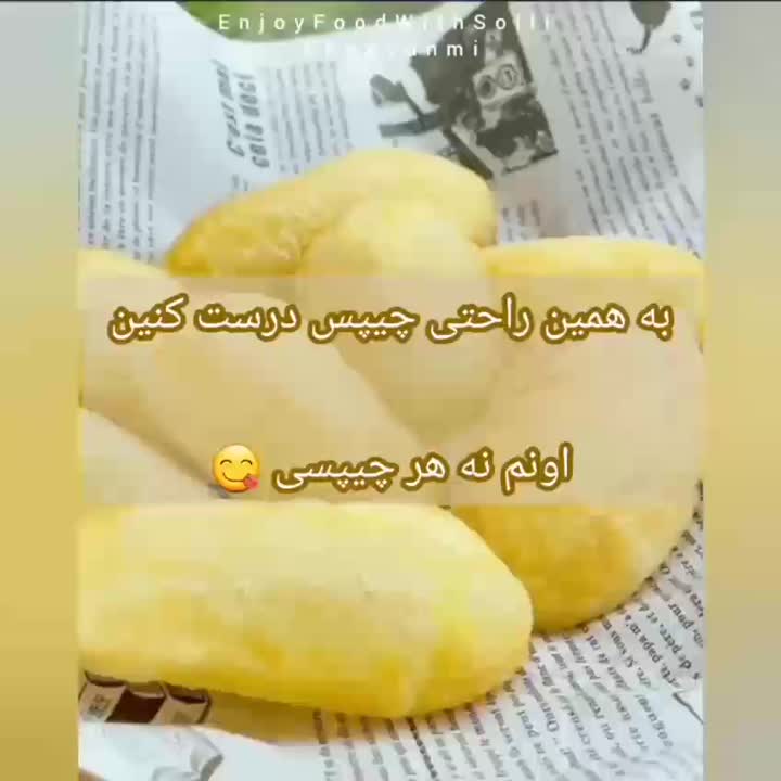 بهترین چیبسی که تا حالا خوردی???