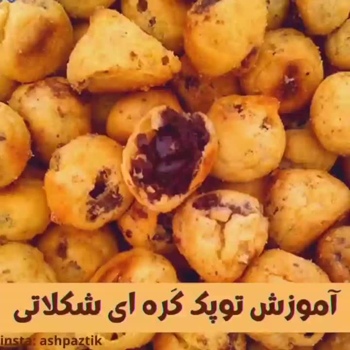 آموزش توپک کَره ای شکلاتی