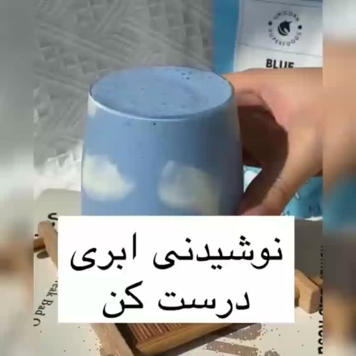 آموزش نوشیدنی ابری