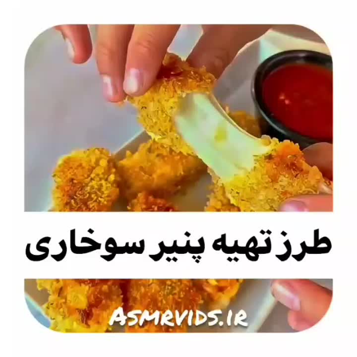 آموزش پنیر سوخاری