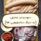 ساندویچ بندری