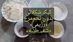 کیک شکلاتی بدون تخم مرغ