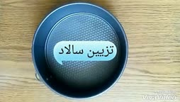 تزیین سالاد امیدوارم امتحان کنید