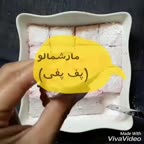 مارشمالو پف پفی