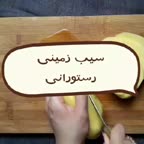 سیب زمینی رستورانی