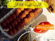 کلیپ تهیه فلافل