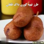 کورن داگ فلفلی ...