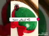 ژله تزریقی سبزه