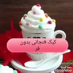 کیک فنجونی بدون فر