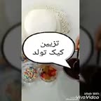 تزیین کیک تولد