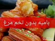 بامیه بدون تخم مرغ