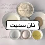 نان سمیت ترکیه