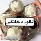 جان جانانمگه داریم از این خوشمزه تر ??فالوده خونگیپاپیون جووووون لطفا...