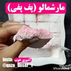 مارشمالو. پف پفی